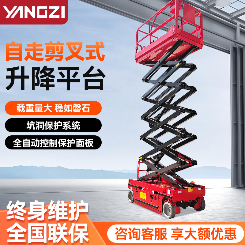 揚(yáng)子剪叉式自走式升降平臺YZ-JCPT